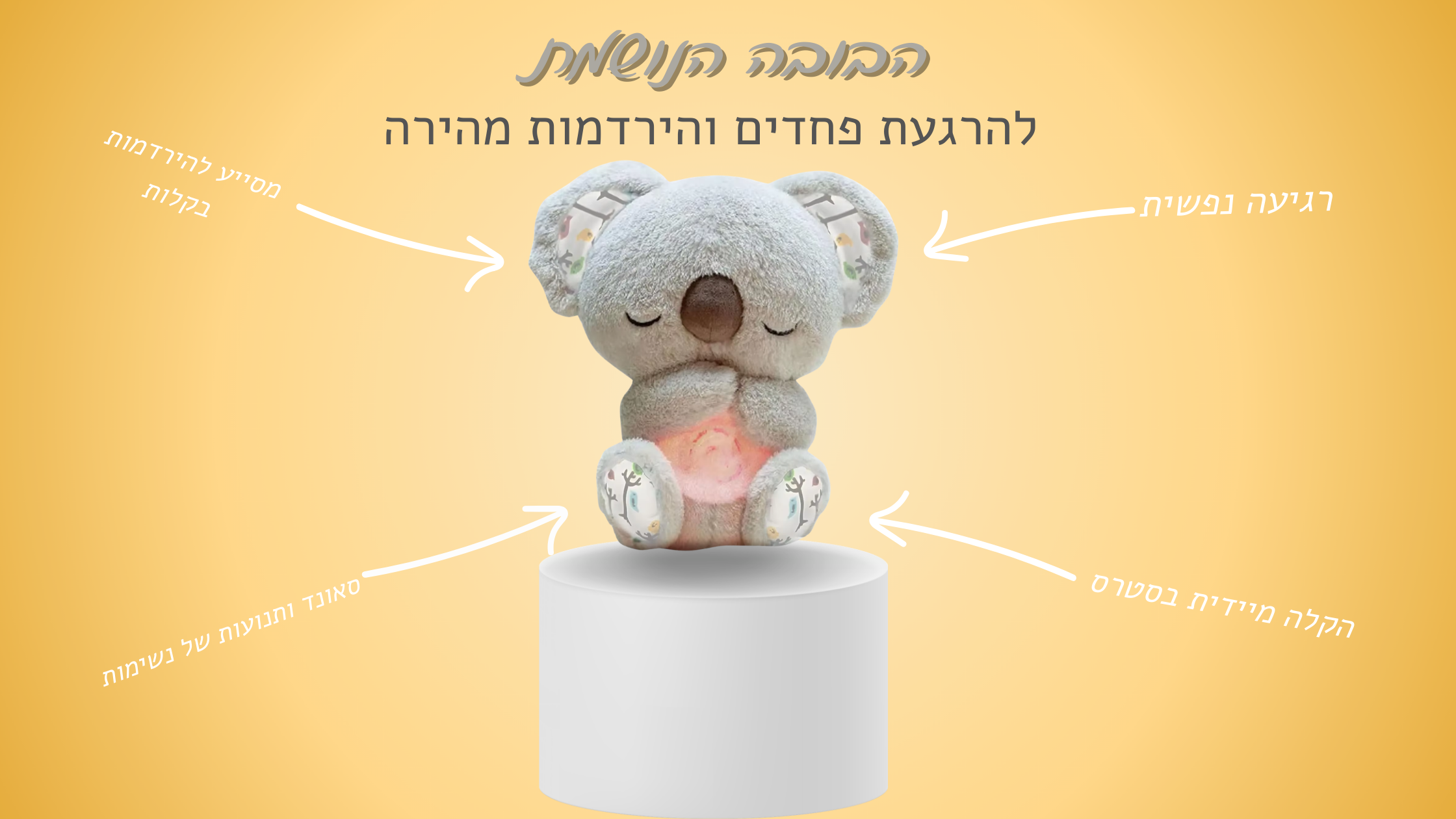 ™Relaxation doll - בובה נושמת להרגעת חרדות והירדמות מהירה