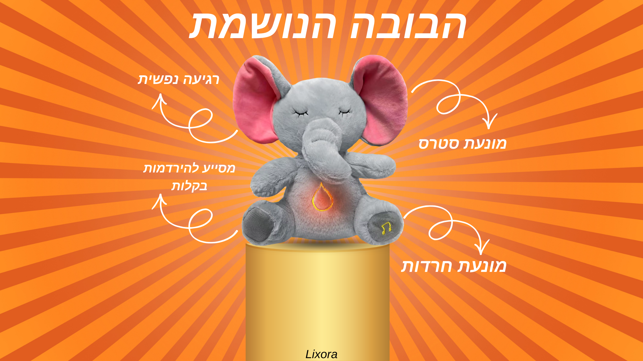 ™Relaxation doll - בובה נושמת להרגעת חרדות והירדמות מהירה