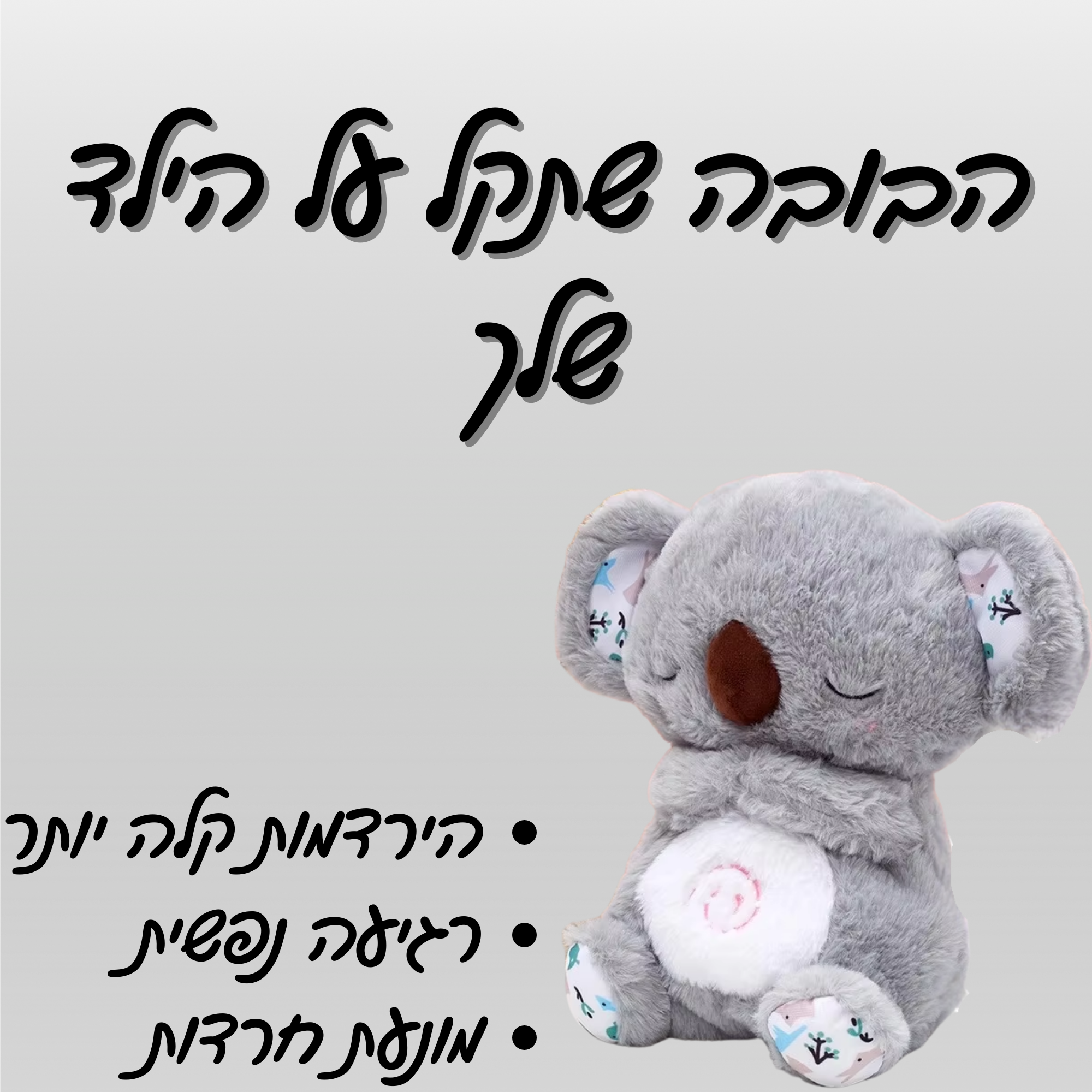 ™Relaxation doll - בובה נושמת להרגעת חרדות והירדמות מהירה
